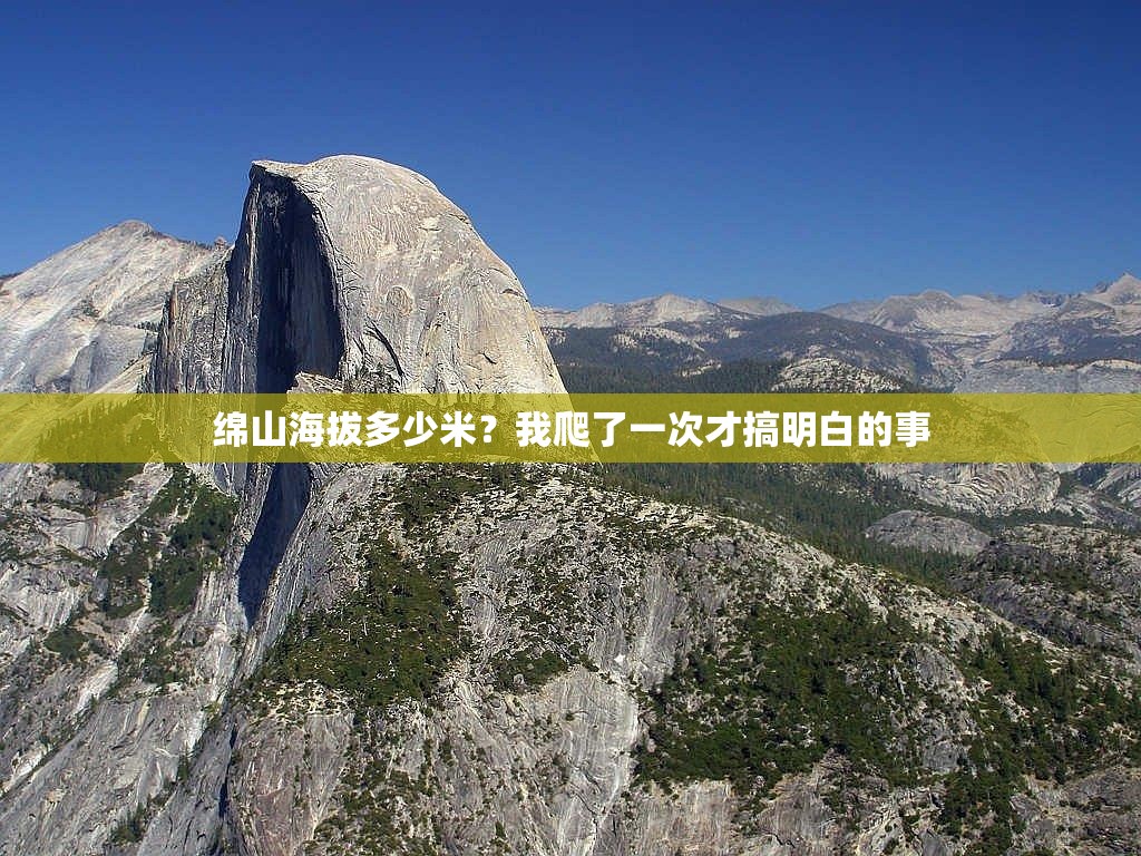 绵山海拔多少米？我爬了一次才搞明白的事