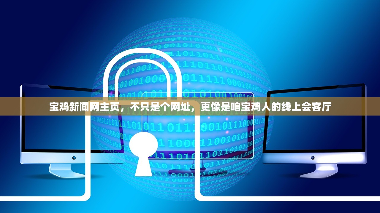 宝鸡新闻网主页,不只是个网址,更像是咱宝鸡人的线上会客厅 宝鸡新闻网主页,不只是个网址,更像是咱宝鸡人的线上会客厅