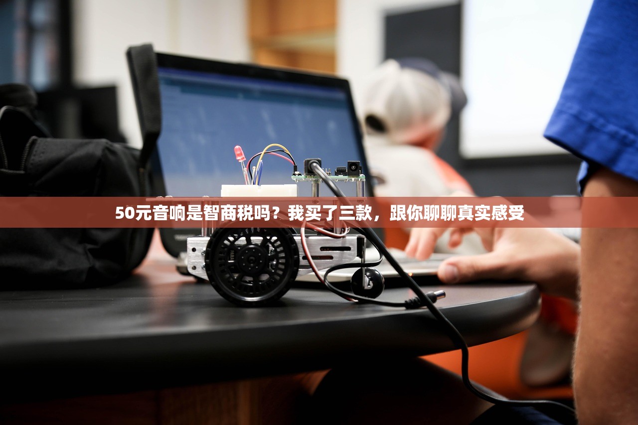 50元音响是智商税吗？我买了三款，跟你聊聊真实感受