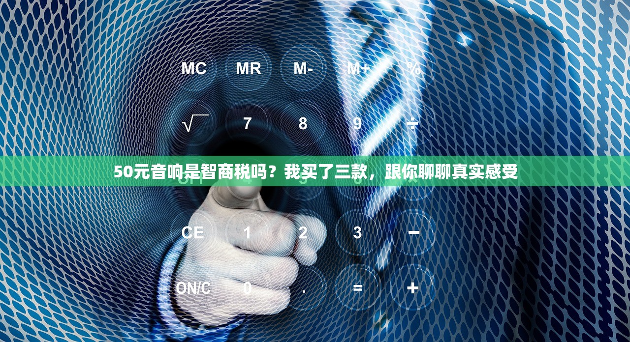 50元音响是智商税吗？我买了三款，跟你聊聊真实感受