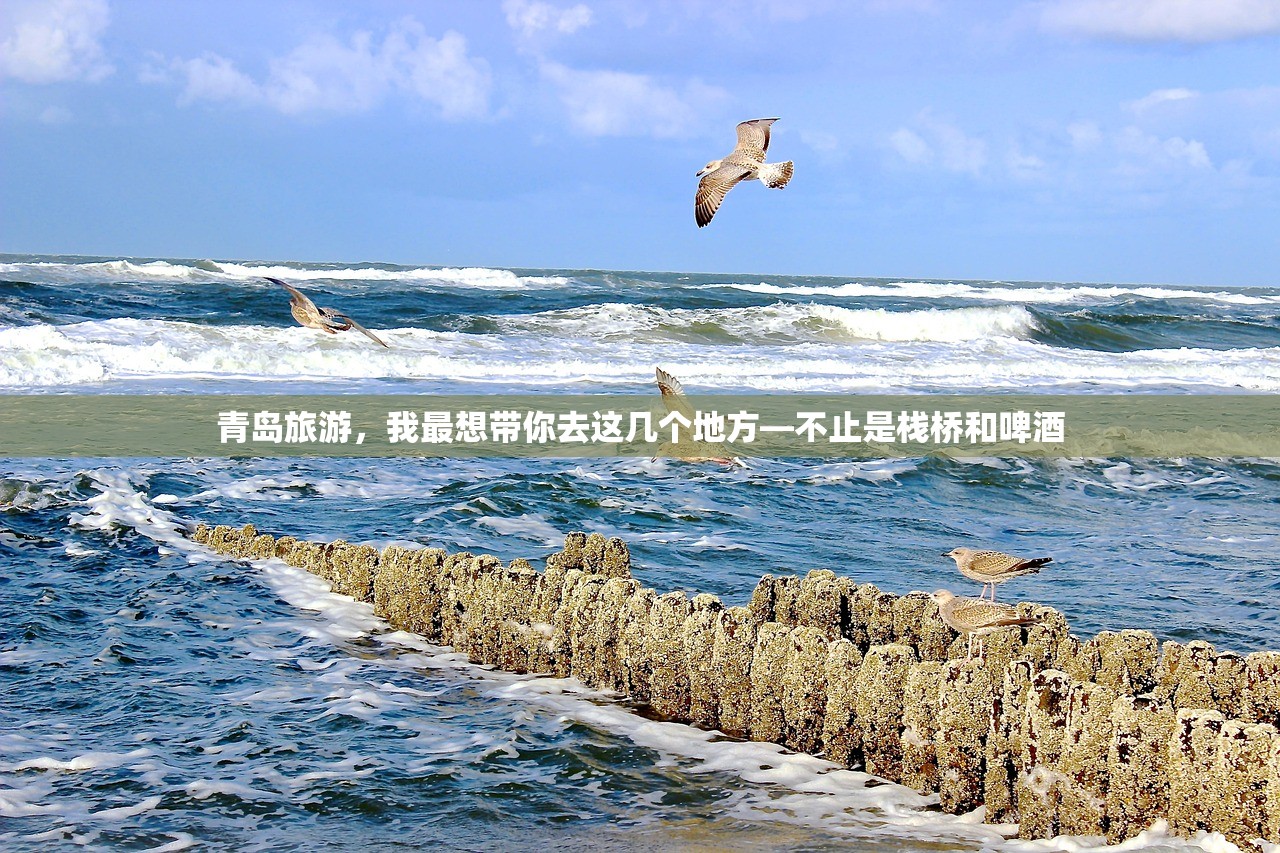 青岛旅游，我最想带你去这几个地方—不止是栈桥和啤酒