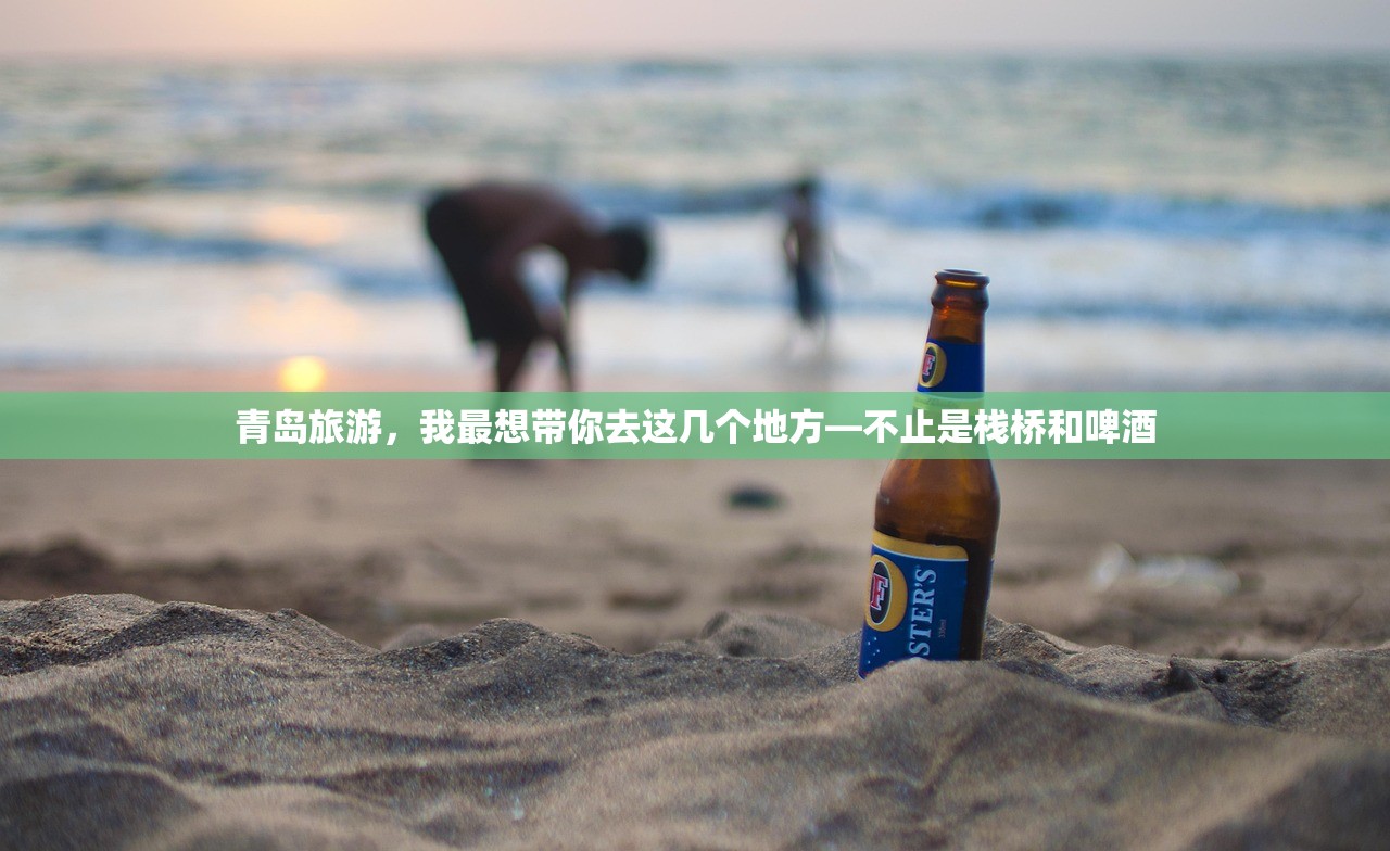 青岛旅游，我最想带你去这几个地方—不止是栈桥和啤酒