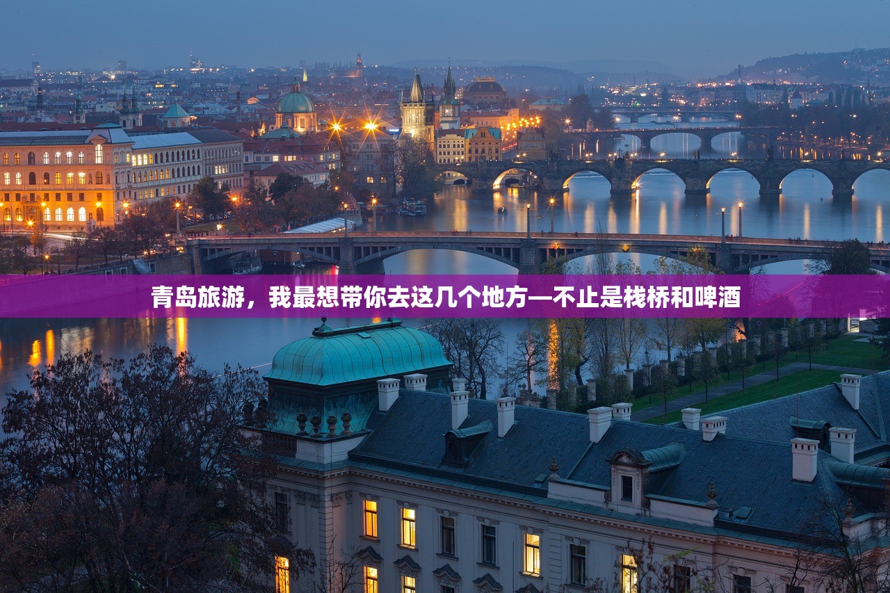 青岛旅游，我最想带你去这几个地方—不止是栈桥和啤酒