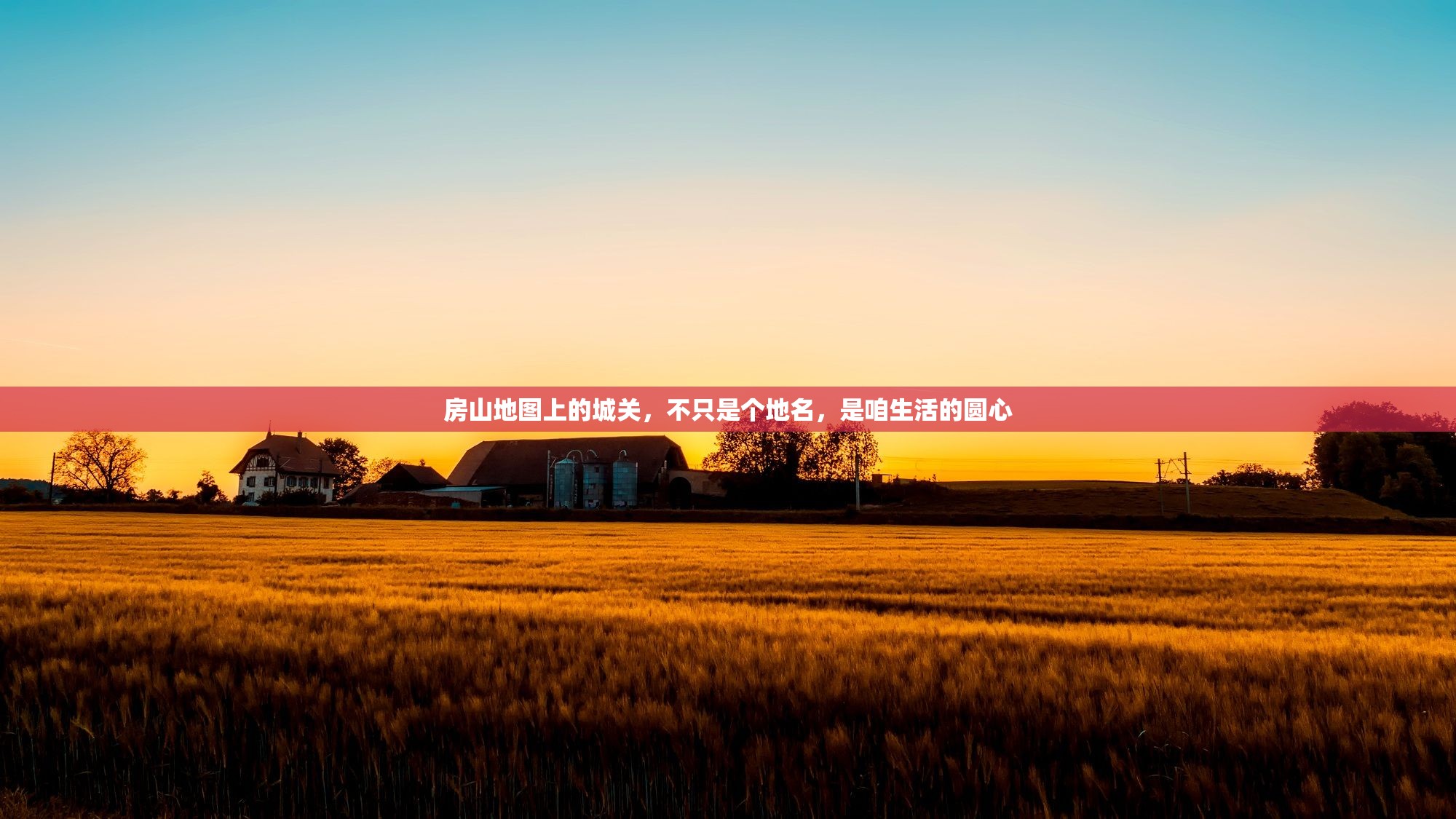 房山地图上的城关，不只是个地名，是咱生活的圆心