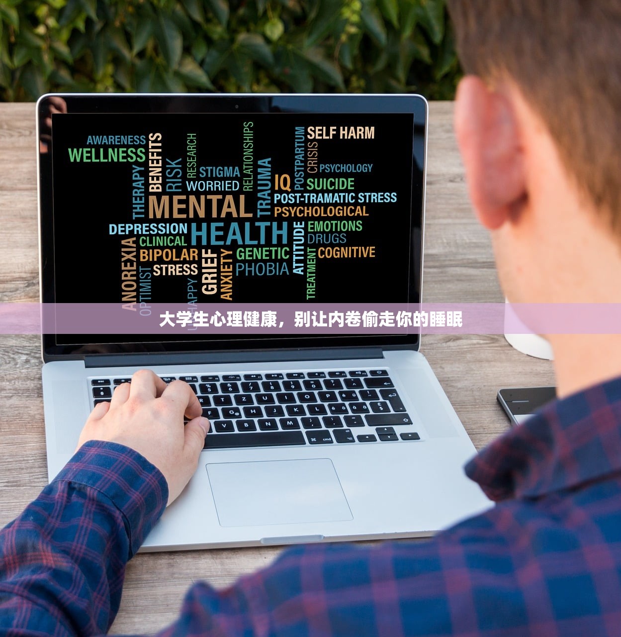 大学生心理健康,别让内卷偷走你的睡眠 大学生心理健康,别让内卷偷走你的睡眠