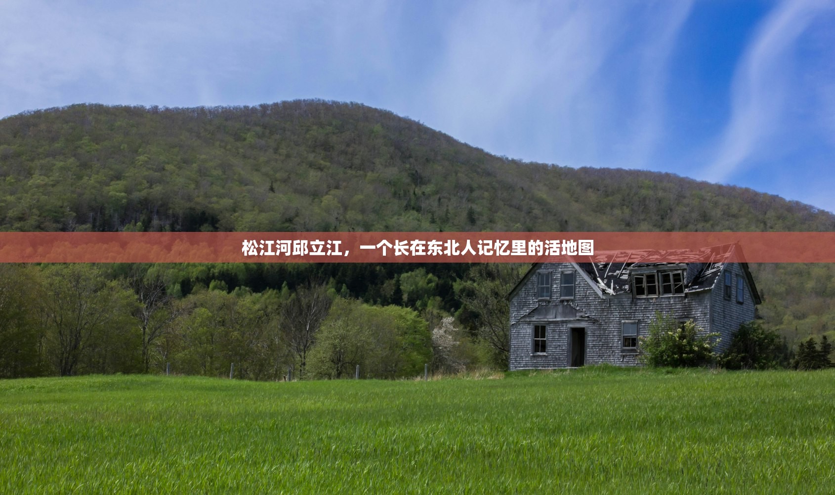 松江河邱立江，一个长在东北人记忆里的活地图